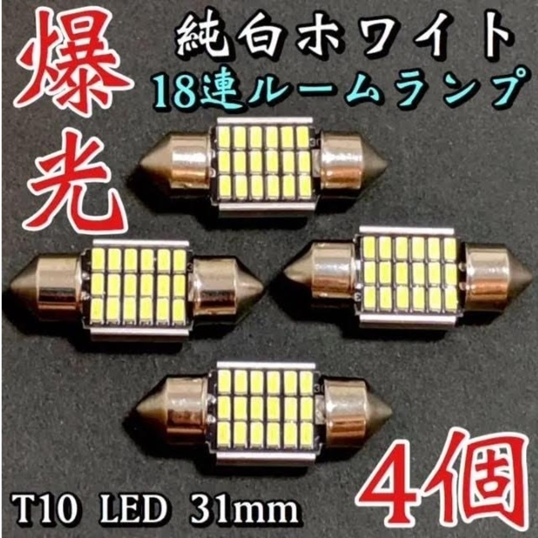 T10 LED 31mm 18連 ルームランプ アルミヒートシンクホワイト4個 自動車/バイクの自動車(車外アクセサリ)の商品写真