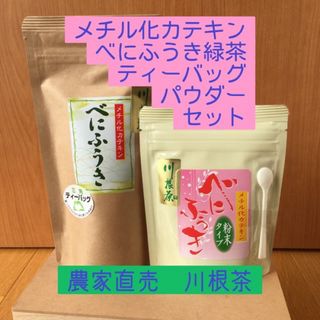 川根茶べにふうき緑茶粉末70g+ティーバッグ5g×15個入 セット (茶)