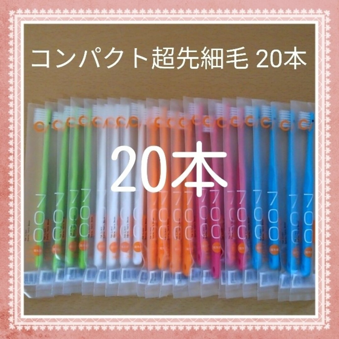 【161】歯科専売　コンパクト超先細毛「ふつう20本」 コスメ/美容のオーラルケア(歯ブラシ/デンタルフロス)の商品写真