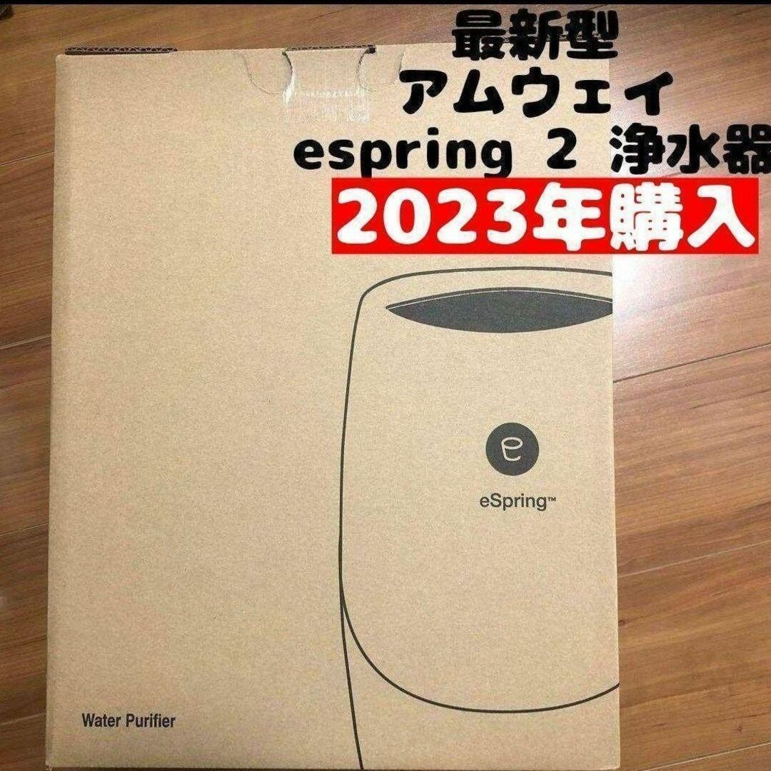 アムウェイ 最新型 2023年購入 espring 2 アムウェイ amway インテリア/住まい/日用品のキッチン/食器(その他)の商品写真