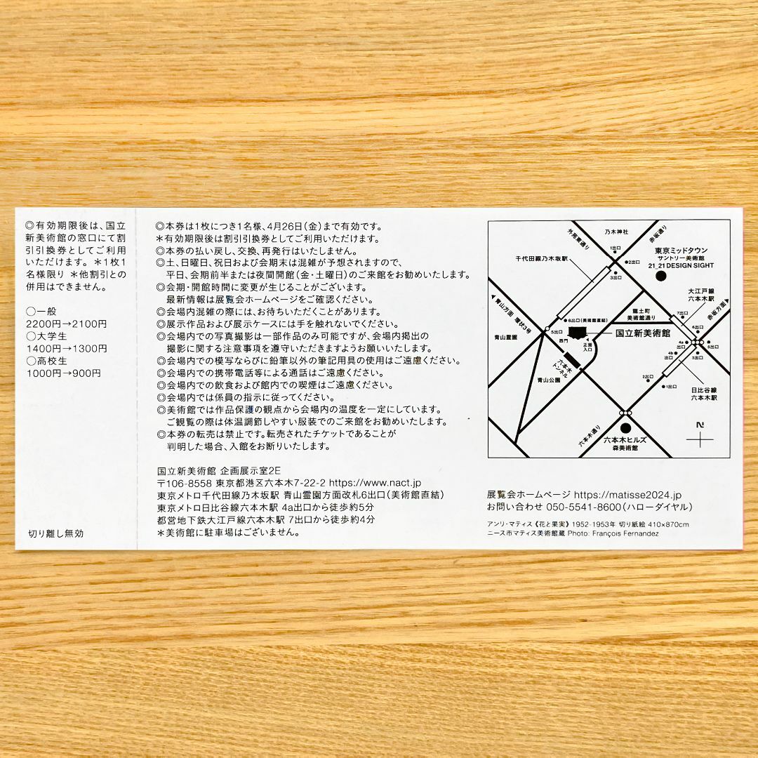 １枚 マティス 自由なフォルム 国立新美術館 展覧会 観覧券 招待券