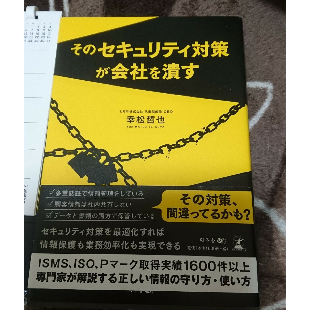 Trend Micro(トレンドマイクロ)のそのセキュリティ対策が会社を潰す と 卓上カレンダー エンタメ/ホビーの本(ビジネス/経済)の商品写真