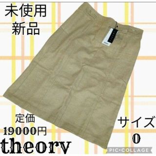 未使用♥新品♥theory♥セオリー♥ひざ丈スカート♥ベージュ♥台形♥タグ付き