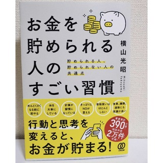 お金を貯められる人のすごい習慣(住まい/暮らし/子育て)