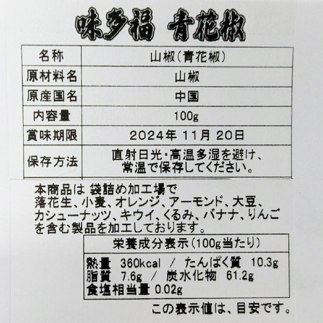 四川 青花椒 青山椒粒 山椒の実 100g 食品/飲料/酒の食品(調味料)の商品写真