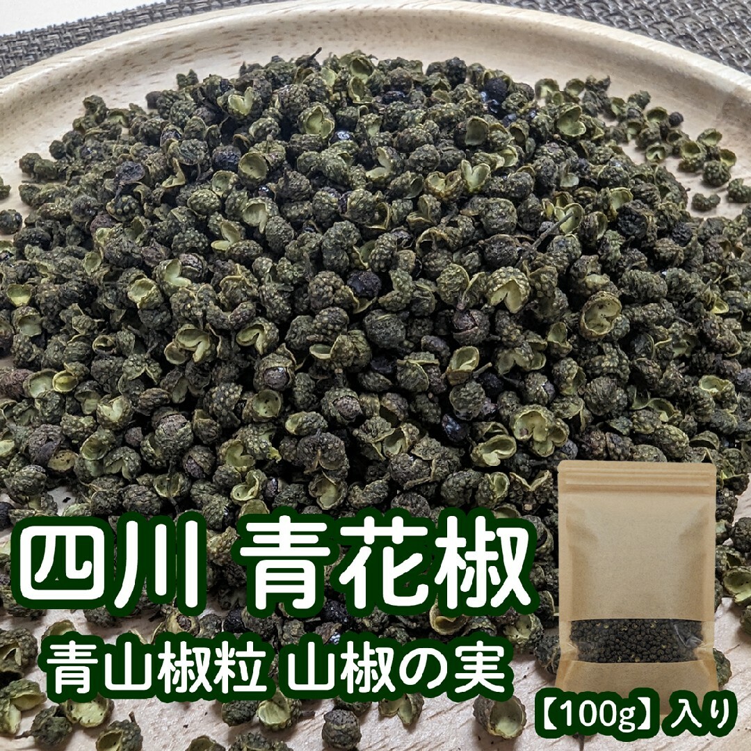 四川 青花椒 青山椒粒 山椒の実 100g 食品/飲料/酒の食品(調味料)の商品写真