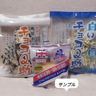 白いチョコQ助・チョコQ助・南部煎餅/イギリストーストラスク　3点セット⑨(菓子/デザート)