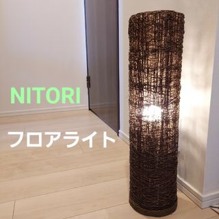 ニトリ(ニトリ)のニトリ フロアライト 間接照明(フロアスタンド)