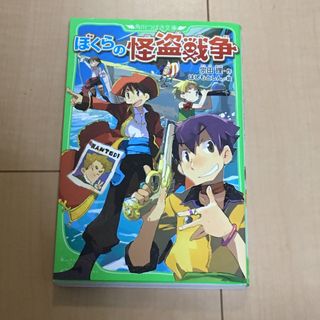 カドカワショテン(角川書店)のぼくらの怪盗戦争　宗田理　角川つばさ文庫　ぼくらのシリーズ(絵本/児童書)