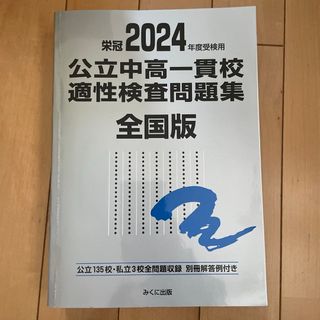 公立中高一貫校適性検査問題集全国版(語学/参考書)