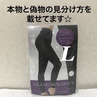 値下げ不可　管理R 開封済　グラマラスパッツ  ベーシック　　(レギンス/スパッツ)