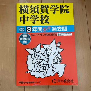 横須賀学院中学校(語学/参考書)