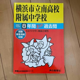 横浜市立南高校附属中学校(語学/参考書)