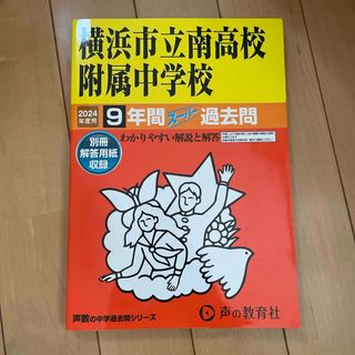 横浜市立南高校附属中学校(語学/参考書)