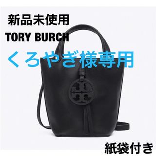 トリーバーチ(Tory Burch)のくろやぎさま専用ページ(ハンドバッグ)