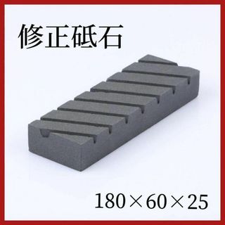 修正砥石　砥石の面直し　砥石　荒砥石　溝入り　180×60×25(調理道具/製菓道具)