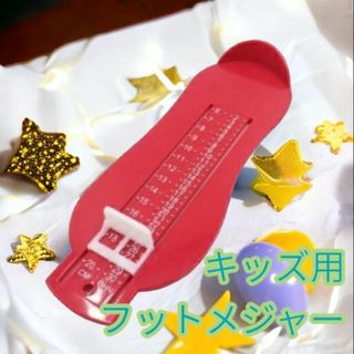 キッズフットメジャー 計測器 6から20cm 子供用 レッド(その他)