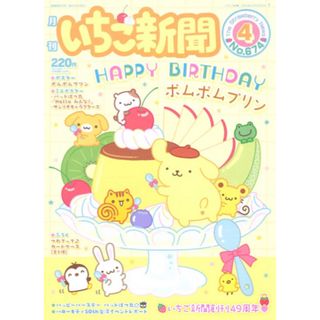 サンリオ(サンリオ)のいちご新聞 2024年 ♡4月号♡ No.674☆★(キャラクターグッズ)