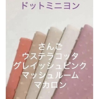 ５枚♡ドットミニヨン c&s check&stripe(生地/糸)