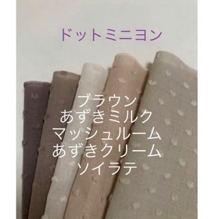 5枚♡ドットミニヨンcheck&stripe c&s(生地/糸)