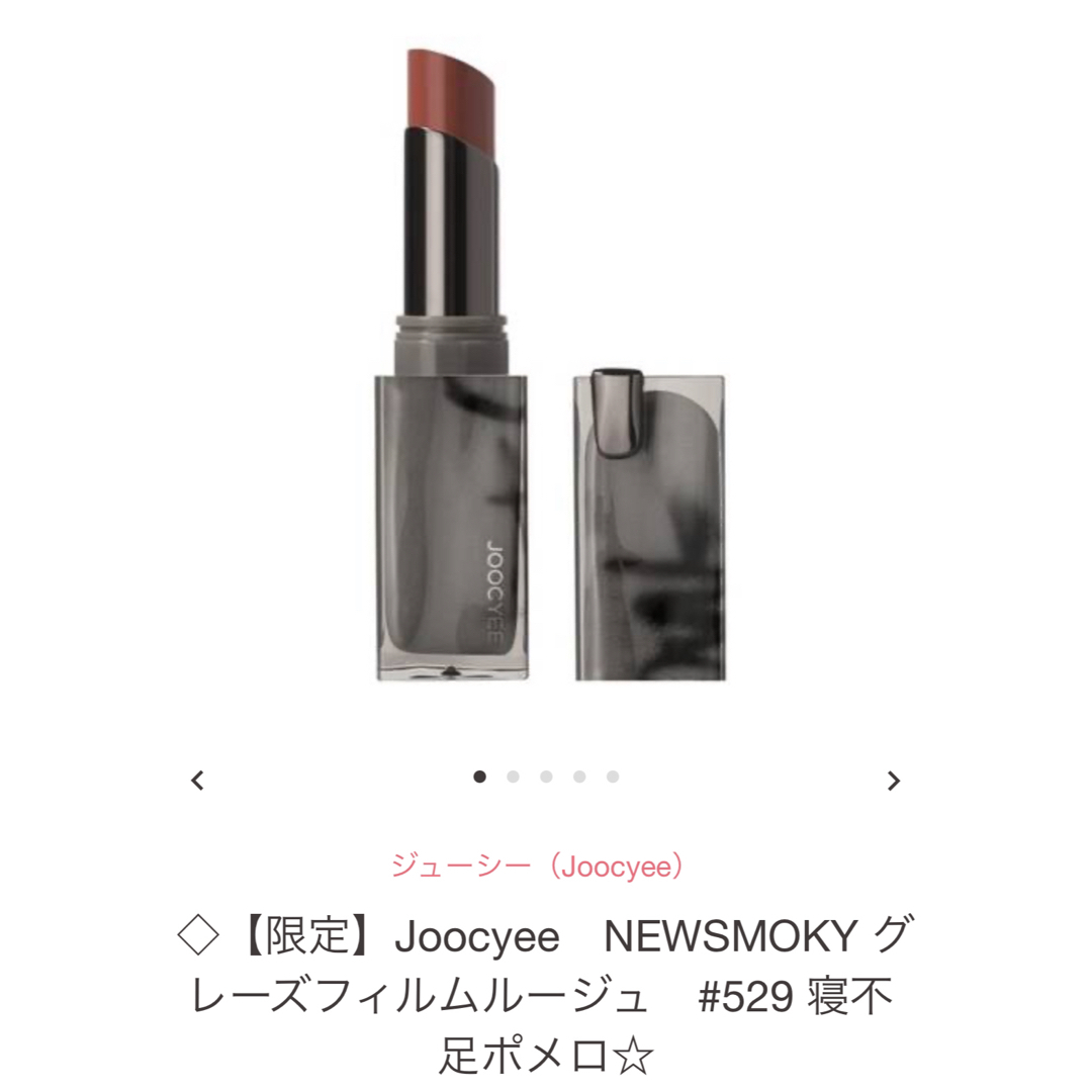 JUICY(ジューシー)のJoocyee　NEWSMOKY グレーズフィルムルージュ#529 寝不足ポメロ コスメ/美容のベースメイク/化粧品(口紅)の商品写真