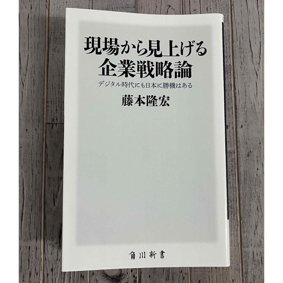「現場から見上げる企業戦略論 デジタル時代にも日本に勝機はある」  エンタメ/ホビーの本(ビジネス/経済)の商品写真