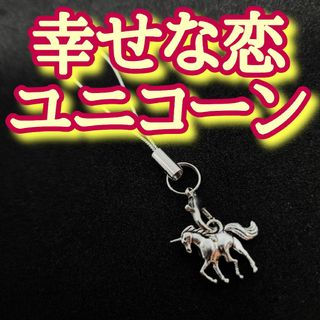 幸せな恋ユニコーン　お守り　開運アイテム　rea(その他)