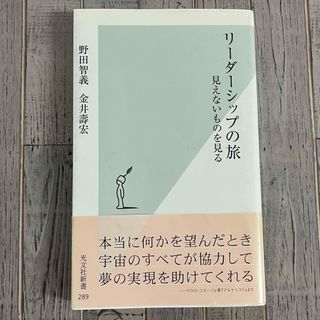 「リーダーシップの旅 : 見えないものを見る」 (ビジネス/経済)