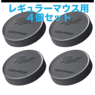 BALL - 新品　Ball メイソンジャー　レギュラー用プラスチック蓋4個セット