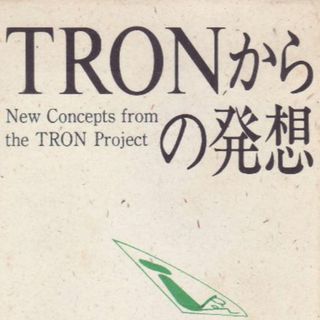 TRONからの発想(コンピュータ/IT)