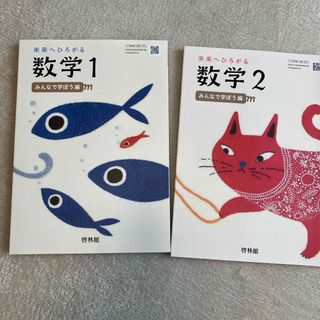 啓林館　中学数学教科書２冊組　未使用(語学/参考書)