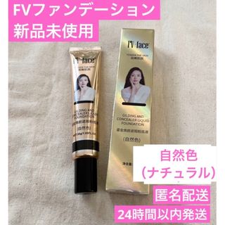 【新品未使用】FVリキッドファンデーション 自然色　ナチュラル　2本セット(ファンデーション)