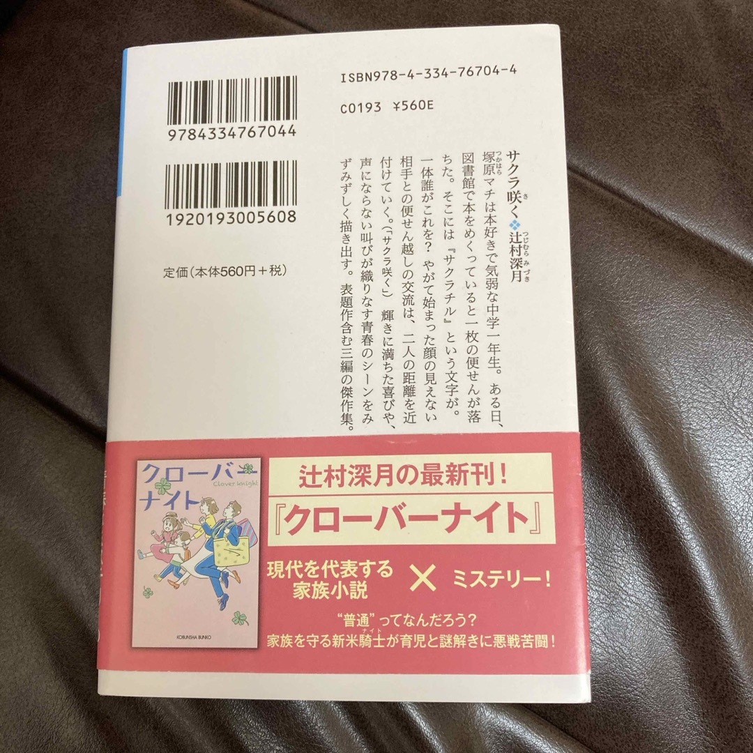 サクラ咲く エンタメ/ホビーの本(文学/小説)の商品写真