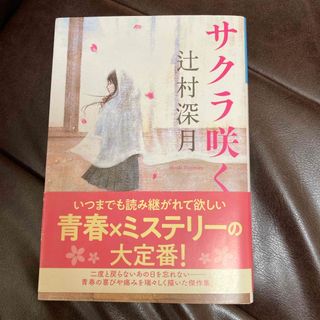 サクラ咲く(文学/小説)