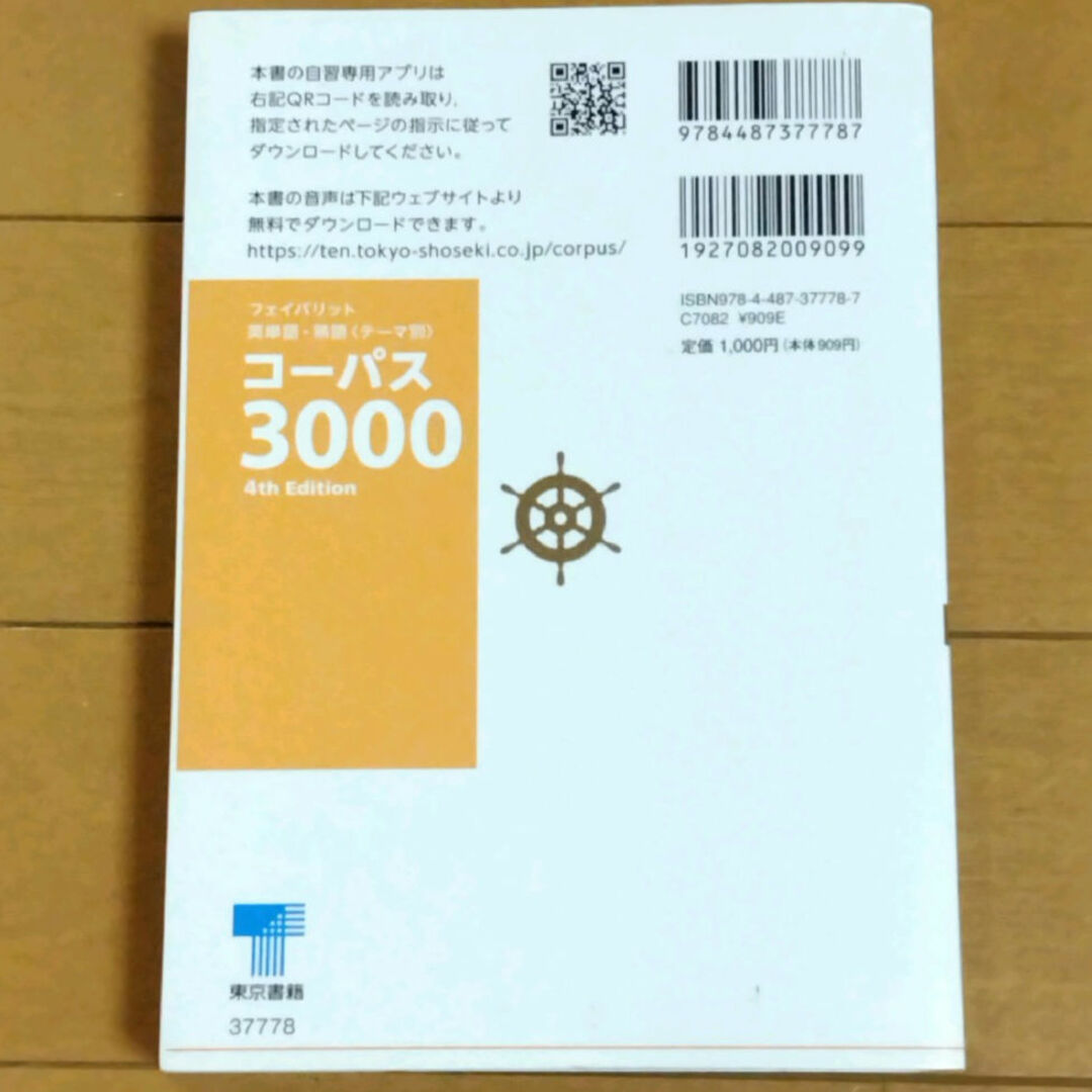 東京書籍(トウキョウショセキ)の英単語　コーパス3000　4th   東京書籍 エンタメ/ホビーの本(語学/参考書)の商品写真