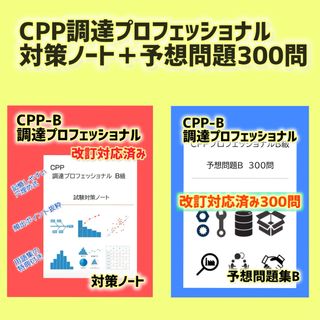 改正対応　CPP調達プロフェッショナル資格　対策ノート　予想問題300問(資格/検定)