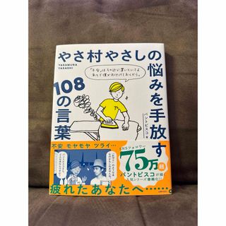 シュフノトモシャ(主婦の友社)の パントビスコ やさ村やさしの悩みを手放す108の言葉(文学/小説)