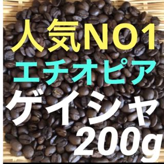 当店人気NO1  注文後焙煎　ゲイシャ(ナチュラル) エチオピア産　200g (コーヒー)