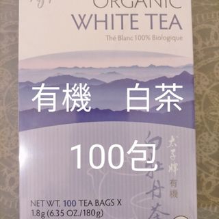 オーガニック ホワイトティー 白茶 100包(茶)