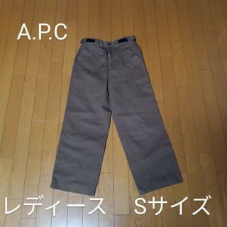 アーペーセー(A.P.C)の☆A.P.C レディース ボトムス パンツ ブラウン Sサイズ アーペーセー☆(カジュアルパンツ)