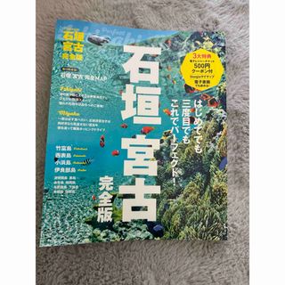 石垣宮古　完全版(地図/旅行ガイド)