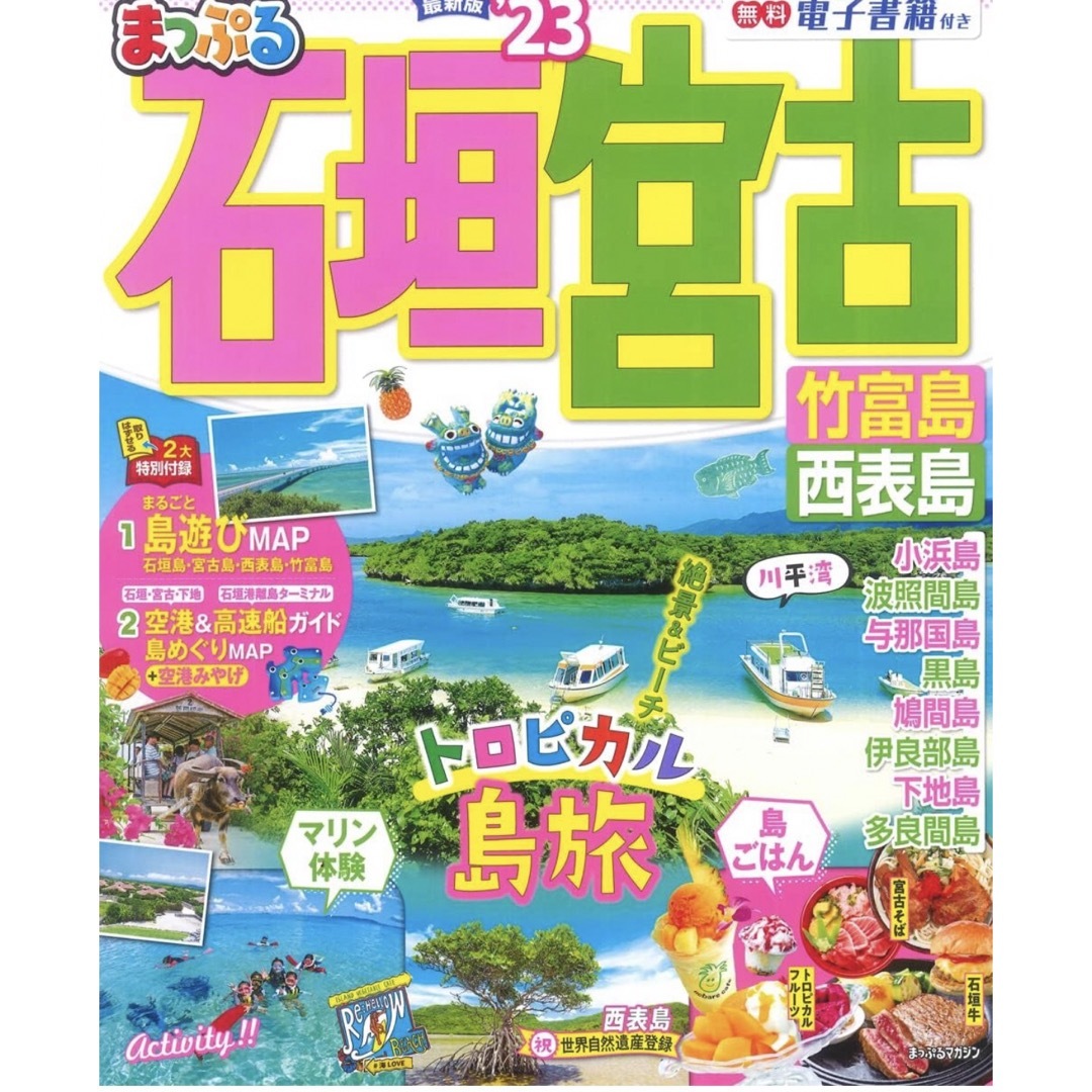まっぷる石垣・宮古 エンタメ/ホビーの本(地図/旅行ガイド)の商品写真