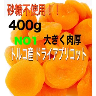 ❤️セール❤️ドライ アプリコット 400g あんず ドライフルーツ NO1 c(フルーツ)