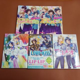 カドカワショテン(角川書店)の【限定お値下☆４月末迄】ハニーワークス　HoneyWorks　小説5冊セット(文学/小説)