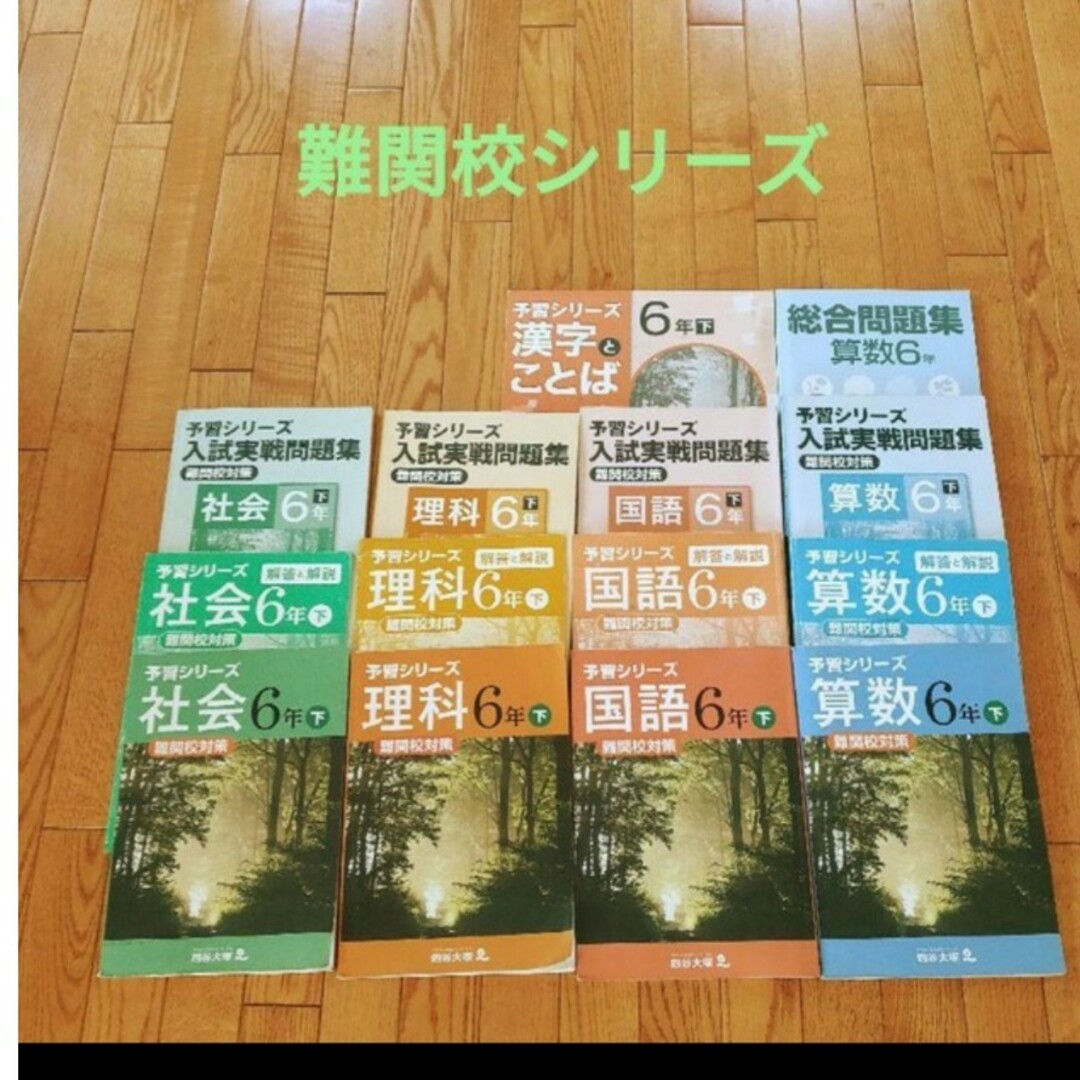 専用　四谷大塚教材　６年　難関校　社会予習シリーズ以外 エンタメ/ホビーの本(語学/参考書)の商品写真