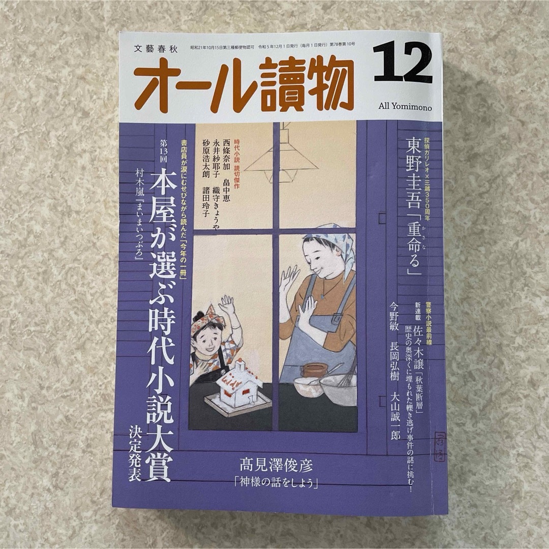 オール読物　第十号　文藝春秋 エンタメ/ホビーの雑誌(文芸)の商品写真