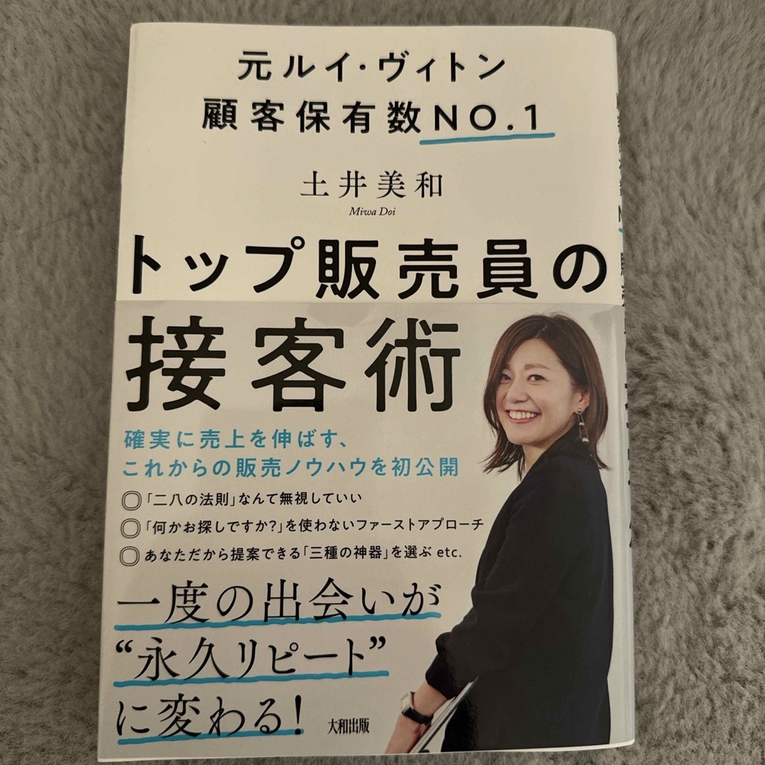 トップ販売員の接客術 エンタメ/ホビーの本(ビジネス/経済)の商品写真