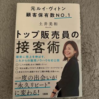 トップ販売員の接客術(ビジネス/経済)