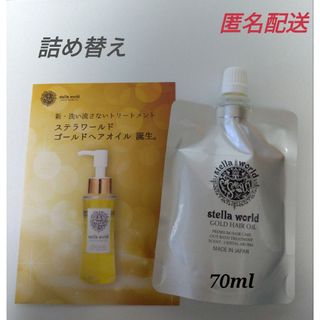 ステラワールドゴールドヘアオイルの詰め替え７０ｍｌ　1パック(トリートメント)