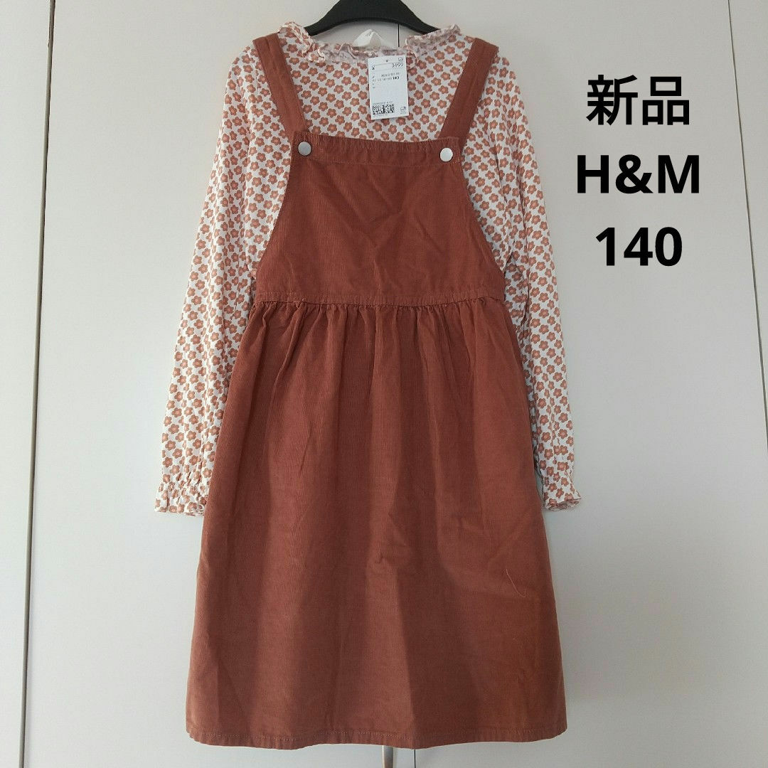 H&M(エイチアンドエム)のH&M　コーデュロイジャンパースカート　花柄トップス　セット　140 キッズ/ベビー/マタニティのキッズ服女の子用(90cm~)(ワンピース)の商品写真